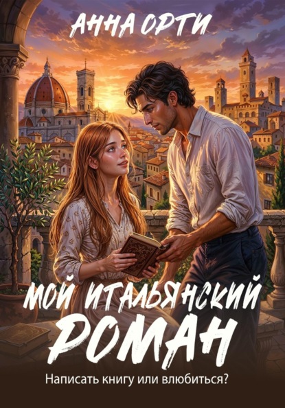 Мой итальянский роман