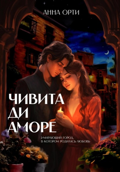 

Чивита ди аморе