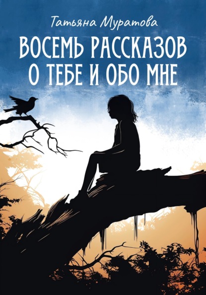 

Восемь рассказов о тебе и обо мне