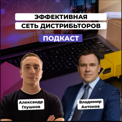 Как выстроить эффективную сеть дистрибьюторов. Владимир Антонов