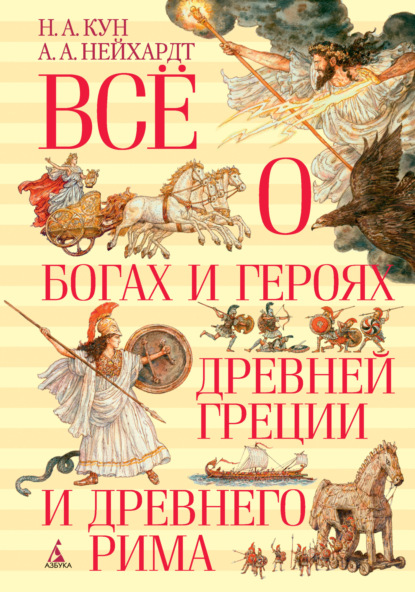 Николай Кун — Всё о богах и героях Древней Греции и Древнего Рима