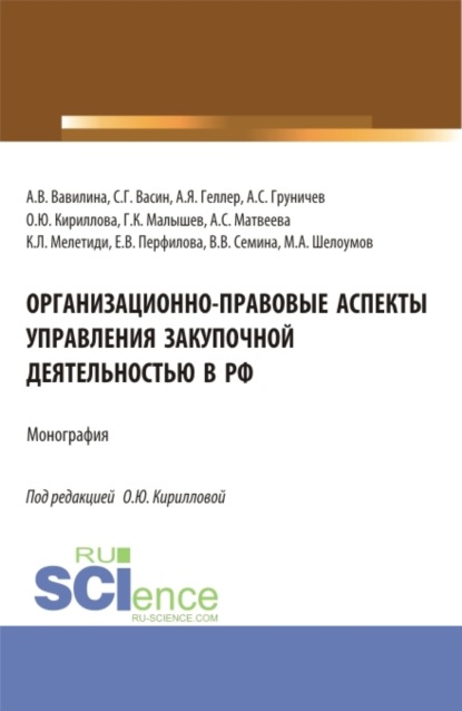 

Организационно-правовые аспекты управления закупочной деятельностью в РФ. (Аспирантура, Бакалавриат, Магистратура). Монография.