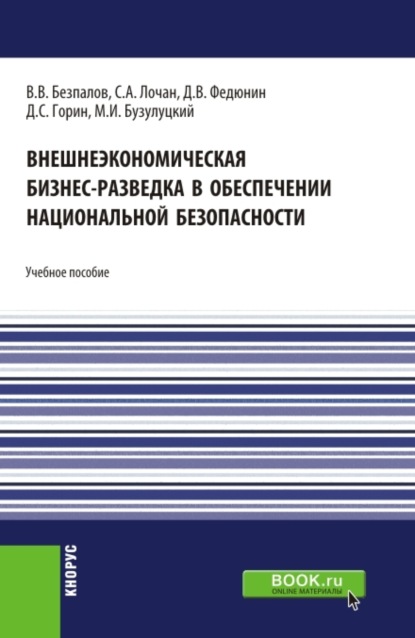 

Внешнеэкономическая бизнес-разведка в обеспечении национальной безопасности. (Аспирантура, Бакалавриат, Магистратура). Учебное пособие.