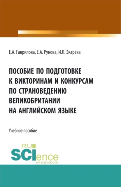 

Пособие по подготовке к викторинам и конкурсам по страноведению Великобритании на английском языке. (Бакалавриат, Специалитет, СПО). Учебное пособие.