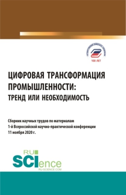 

Цифровая трансформация промышленности: тренд или необходимость. (Бакалавриат, Магистратура). Сборник статей.