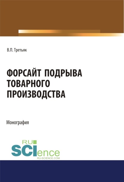 Владимир Петрович Третьяк — Форсайт подрыва товарного производства. (Аспирантура, Бакалавриат, Магистратура, Специалитет). Монография.