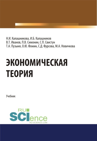 

Экономическая теория. (Аспирантура, Бакалавриат, Магистратура). Учебник.