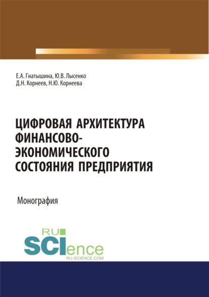 

Цифровая архитектура финансово-экономического состояния предприятия. (Аспирантура, Бакалавриат, Специалитет). Монография.