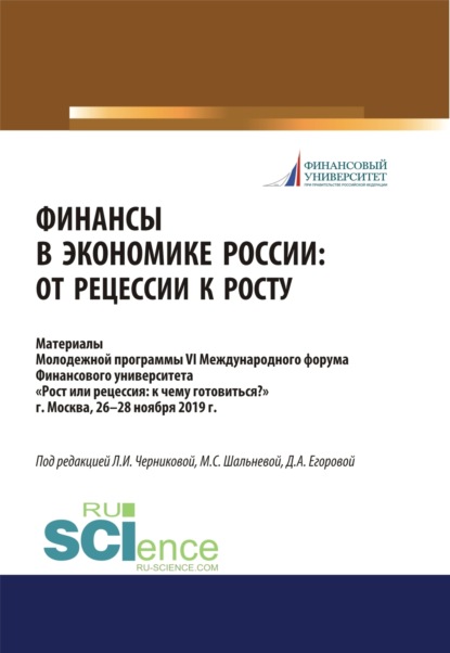 

Финансы в экономике России. От рецессии к росту. Аспирантура. Бакалавриат. Магистратура. Сборник материалов