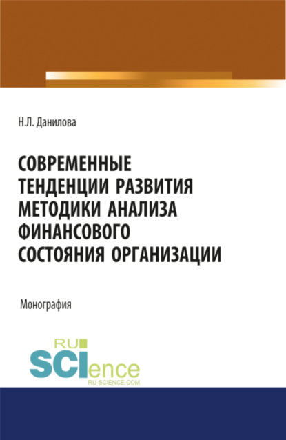 Надежда Леонидовна Данилова — Современные тенденции развития методики анализа финансового состояния организации. (Аспирантура, Бакалавриат, Магистратура). Монография.