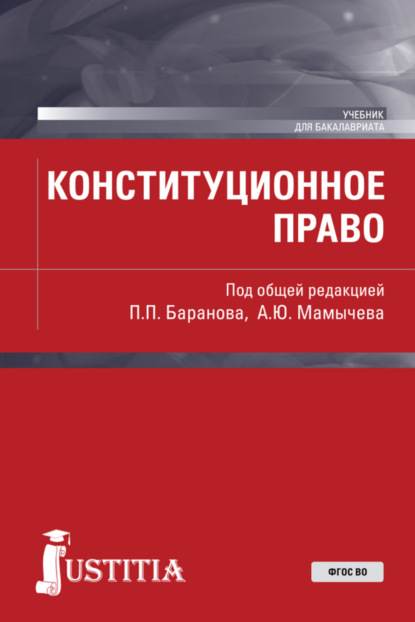 Павел Петрович Баранов — Конституционное право. (Бакалавриат, Магистратура). Учебник.