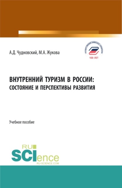 

Внутренний туризм в России:состояние и перспективы развития. (Бакалавриат, Магистратура). Учебное пособие.
