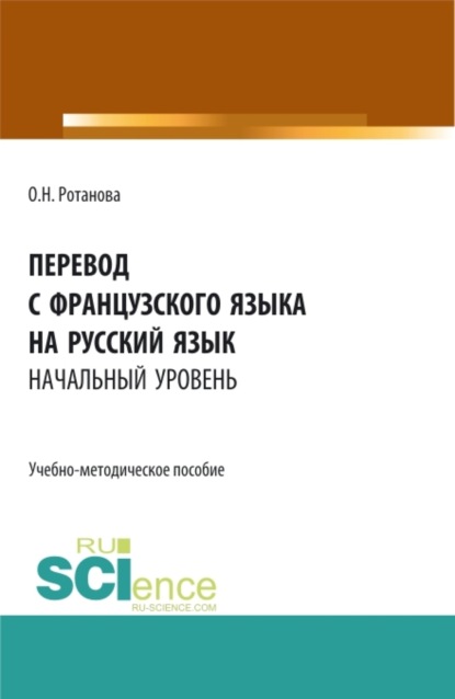 Ольга Николаевна Ротанова — Перевод с французского языка на русский язык.Начальный уровень. (Бакалавриат, Магистратура). Учебно-методическое пособие.