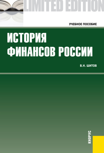 

История финансов России. (Бакалавриат, Магистратура, Специалитет). Учебное пособие.