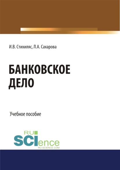 

Банковское дело. (Бакалавриат). Учебное пособие.