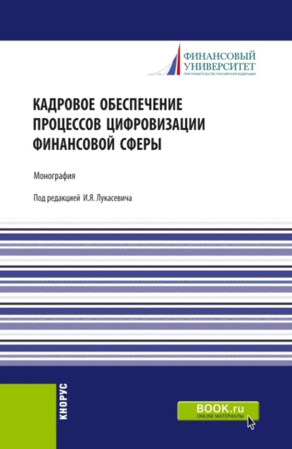 Ольга Викторовна Борисова — Кадровое обеспечение процессов цифровизации финансовой сферы. (Аспирантура, Бакалавриат, Магистратура, Специалитет). Монография.