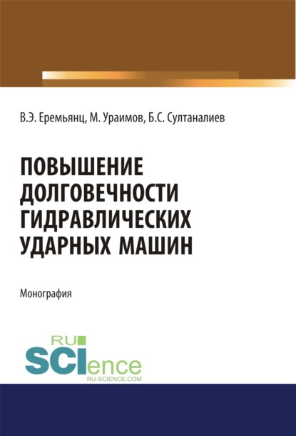 Виктор Эдуардович Еремьянц — Повышение долговечности гидравлических ударных машин. (Аспирантура, Бакалавриат). Монография.