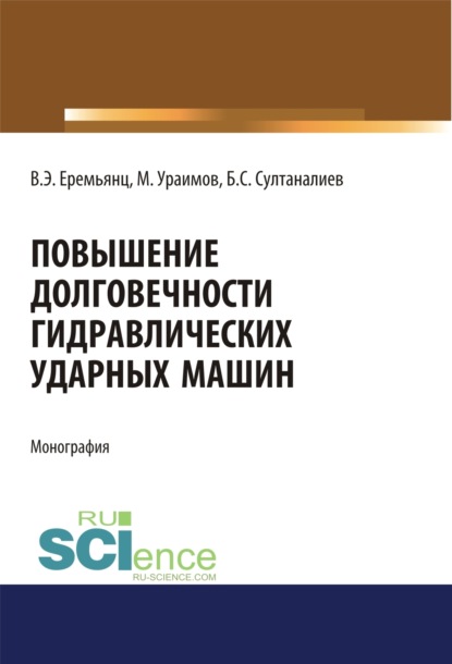 

Повышение долговечности гидравлических ударных машин. (Аспирантура, Бакалавриат). Монография.