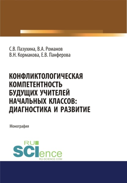 

Конфликтологическая компетентность будущих учителей начальных классов. Диагностика и развитие. (Аспирантура, Бакалавриат, Магистратура). Монография.