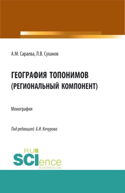 Борис Иванович Кочуров — География топонимов(региональный компонент). (Бакалавриат, Магистратура, Специалитет). Монография.