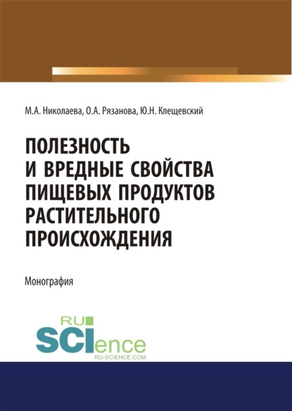 Мария Андреевна Николаева — Полезность и вредные свойства продуктов растительного происхождения. (Аспирантура, Бакалавриат, Магистратура, Специалитет). Монография.