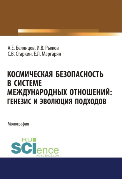 

Космическая безопасность в системе международных отношений. Генезис и эволюция подходов. (Аспирантура, Бакалавриат, Магистратура). Монография.