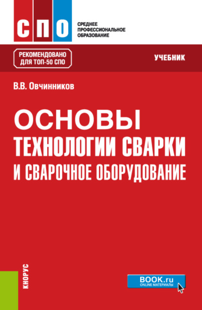 Виктор Васильевич Овчинников — Основы технологии сварки и сварочное оборудование. (СПО). Учебник.