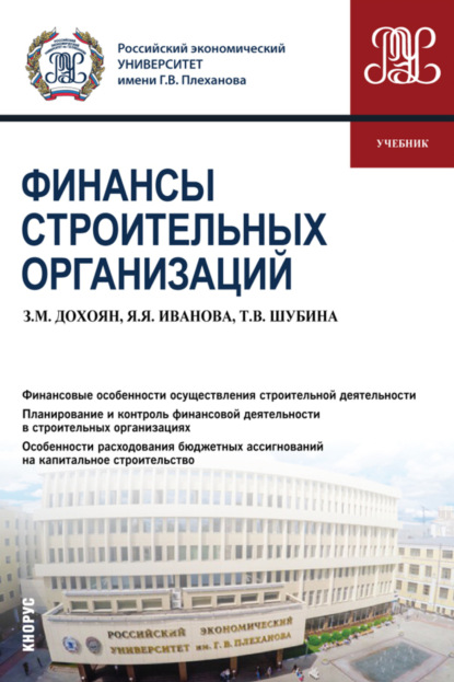 Зограб Мнацаканович Дохоян — Финансы строительных организаций. (Аспирантура, Бакалавриат, Магистратура). Учебник.