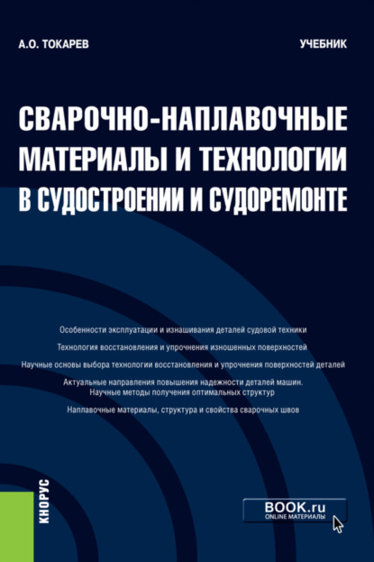 

Сварочно-наплавочные материалы и технологии в судостроении и судоремонте. (Бакалавриат). Учебник.