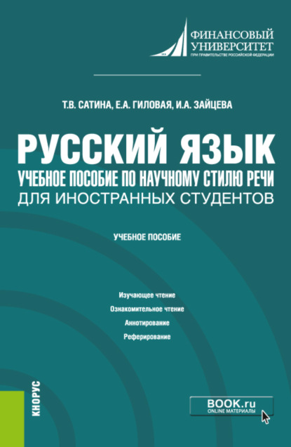 

Русский язык. Учебное пособие по научному стилю речи для иностранных студентов. (Бакалавриат). Учебное пособие.
