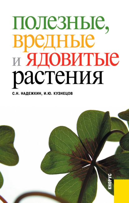 

Полезные, вредные и ядовитые растения. (Бакалавриат, Специалитет). Справочное издание.