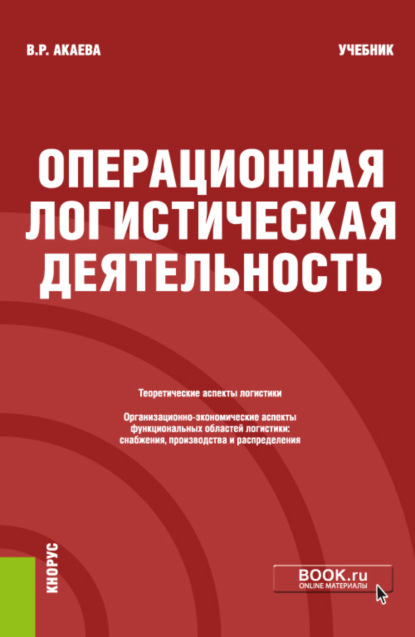 Операционная логистическая деятельность. (Бакалавриат). Учебник.