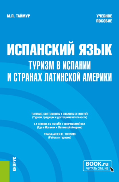 Мария Павловна Таймур — Испанский язык: туризм в Испании и странах Латинской Америки. (Бакалавриат, Магистратура). Учебное пособие.