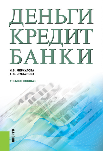 Анна Юрьевна Лукьянова — Деньги, кредит, банки. (Бакалавриат, Магистратура). Учебное пособие.