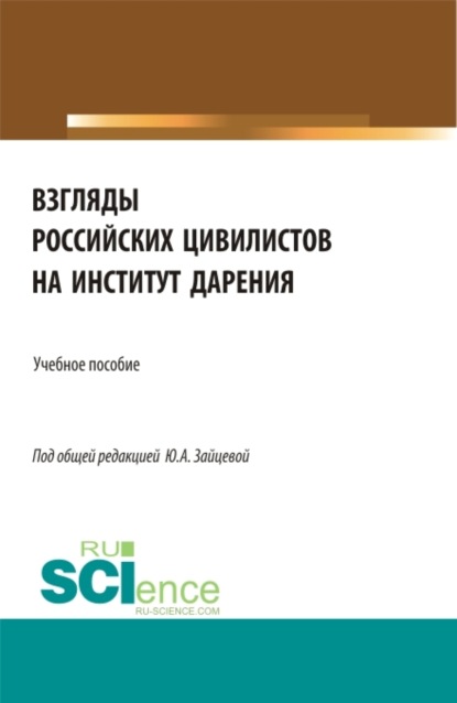 Юлия Алексеевна Зайцева — Взгляды российских цивилистов на институт дарения. (Аспирантура, Бакалавриат, Магистратура). Учебное пособие.