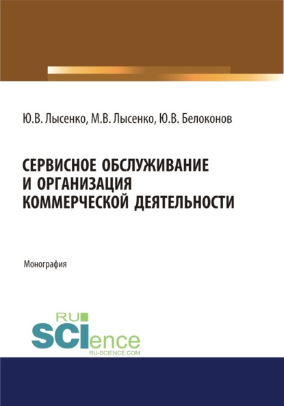 

Сервисное обслуживание и организация коммерческой деятельности. (Аспирантура, Бакалавриат, Магистратура). Монография.