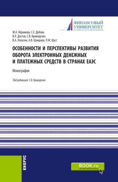 Валерий Алексеевич Лопатин — Особенности и перспективы развития оборота электронных денежных и платежных средств в странах ЕАЭС. (Бакалавриат). Монография.