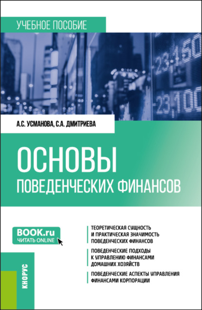 Алина Сергеевна Усманова — Основы поведенческих финансов. (Бакалавриат, Магистратура). Учебное пособие.