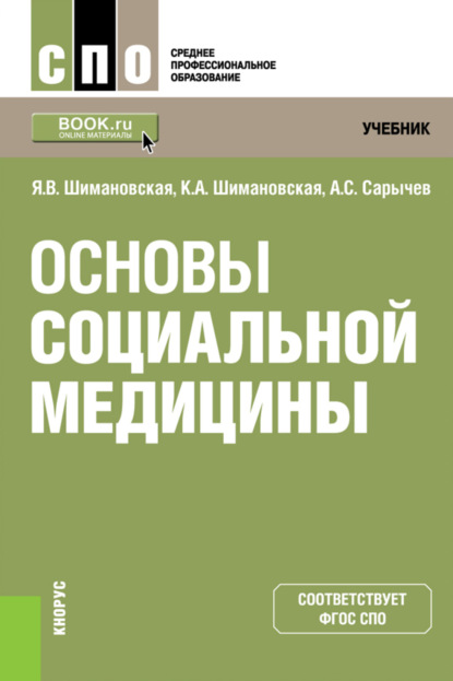 

Основы социальной медицины. (СПО). Учебник.