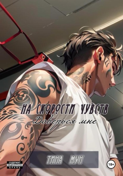 

На скорости чувств: доверься мне