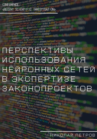 Николай Владиславович Петров — Перспективы использования нейронных сетей в экспертизе законопроектов