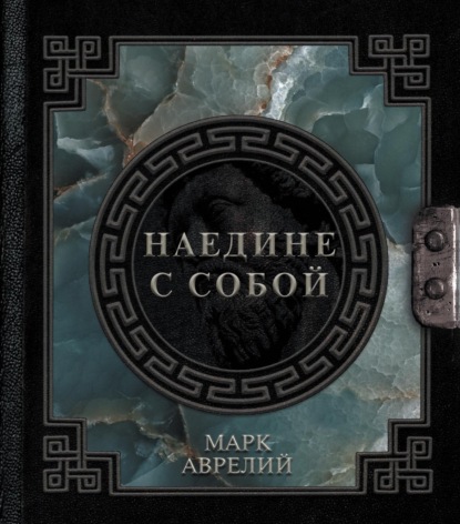 Наедине с собой