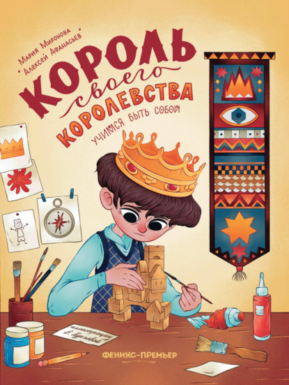 Мария Миронова Король своего королевства