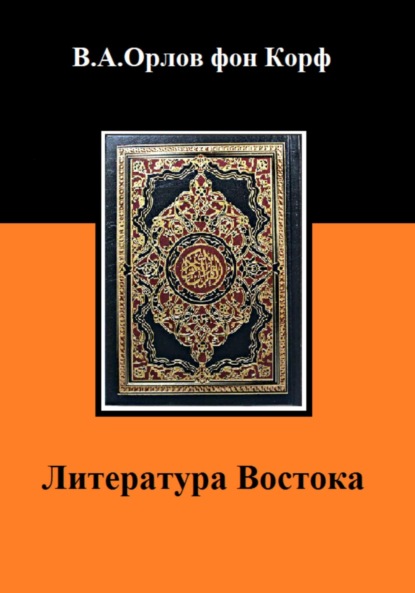 Валерий Алексеевич Орлов фон Корф — Литература Востока