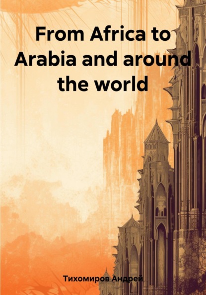 Андрей Тихомиров — From Africa to Arabia and around the world