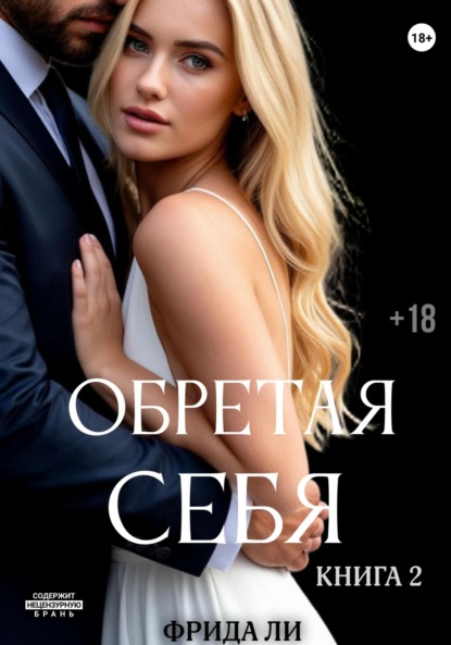 

Обретая себя