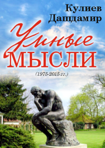 

УМНЫЕ МЫСЛИ