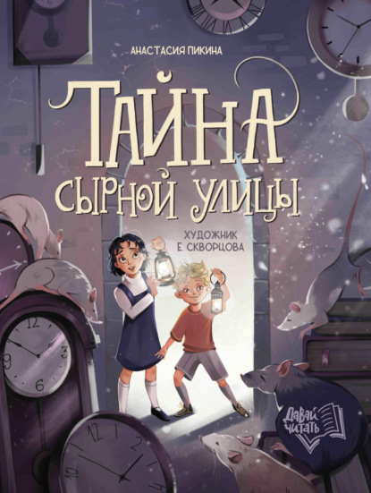 Анастасия Пикина — Тайна сырной улицы