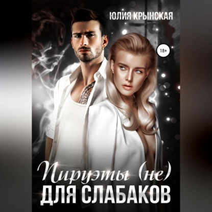 Аудиокнига «Пируэты (не) для слабаков», Юлия Крынская
