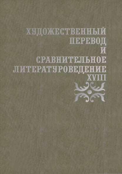 Коллектив авторов — Художественный перевод и сравнительное литературоведение. XVIII. Сборник научных трудов